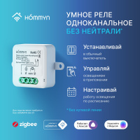 Модуль реле HOMMYN zigbee 1 канал (без нейтрали) RLZBNN01